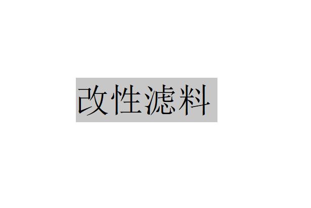 什么是改性濾料（改性濾料有哪些？）