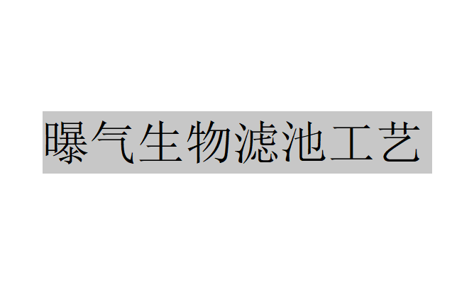 濾料在曝氣生物濾池中的應用（曝氣生物濾池的優(yōu)勢及過濾原理）