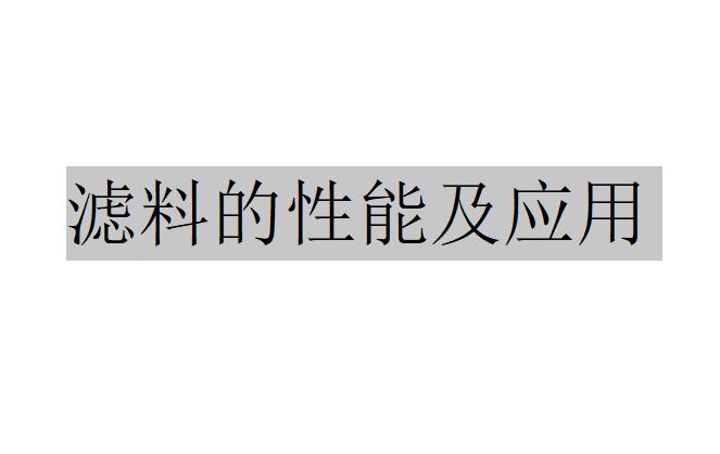 沸石濾料和火山巖濾料的性能及應用領域（無煙煤濾料的性能及應用）