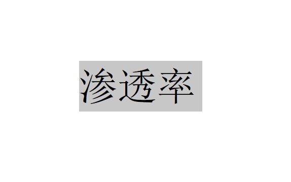什么是滲透率？（滲透率計算和試驗）