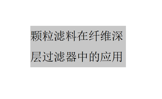 顆粒濾料在纖維深層過(guò)濾器中的應(yīng)用（纖維深層過(guò)濾器的過(guò)濾原理及優(yōu)勢(shì)）