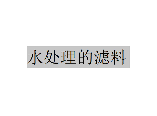 水處理的濾料應(yīng)該具備哪些特點(diǎn)才能滿足濾池在運(yùn)行過(guò)程中的需要？