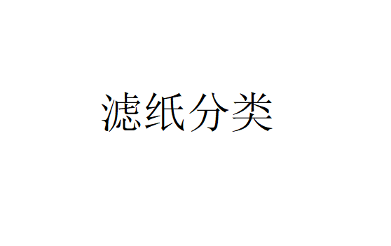 將濾紙按照用途可以分成哪幾類（不同類型濾紙的特點）