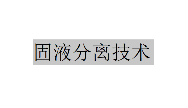 什么是固液分離技術(shù)？（固液分離技術(shù)的基礎(chǔ)理論及數(shù)值計算）