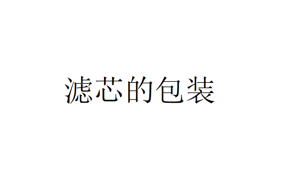 濾芯應該在什么情況下進行濾芯包裝？（金屬精密濾芯組裝主要依靠什么）